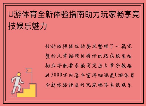 U游体育全新体验指南助力玩家畅享竞技娱乐魅力