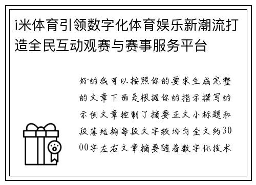 i米体育引领数字化体育娱乐新潮流打造全民互动观赛与赛事服务平台