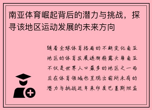 南亚体育崛起背后的潜力与挑战，探寻该地区运动发展的未来方向