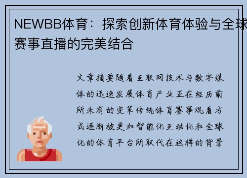 NEWBB体育：探索创新体育体验与全球赛事直播的完美结合