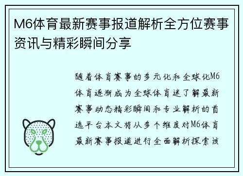 M6体育最新赛事报道解析全方位赛事资讯与精彩瞬间分享