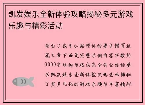 凯发娱乐全新体验攻略揭秘多元游戏乐趣与精彩活动