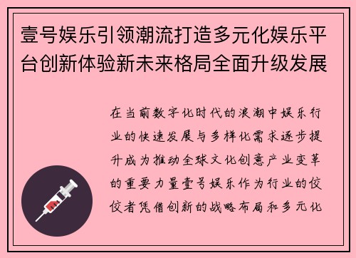 壹号娱乐引领潮流打造多元化娱乐平台创新体验新未来格局全面升级发展战略