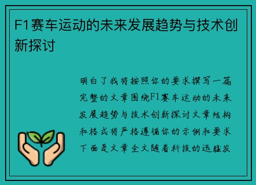 F1赛车运动的未来发展趋势与技术创新探讨