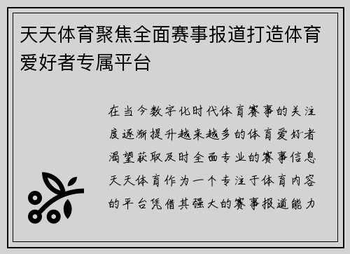 天天体育聚焦全面赛事报道打造体育爱好者专属平台