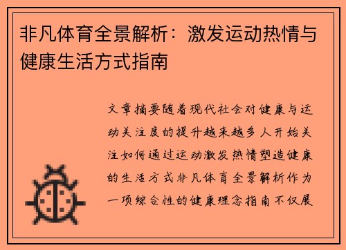非凡体育全景解析：激发运动热情与健康生活方式指南