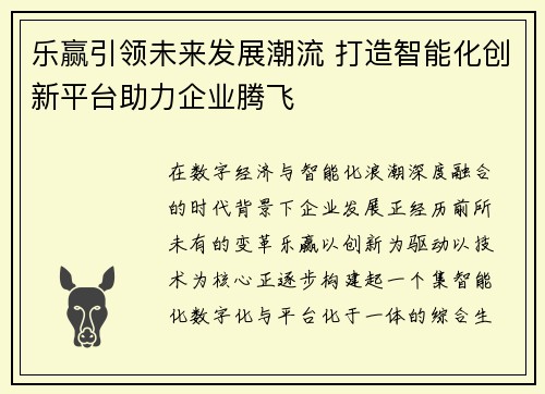 乐赢引领未来发展潮流 打造智能化创新平台助力企业腾飞