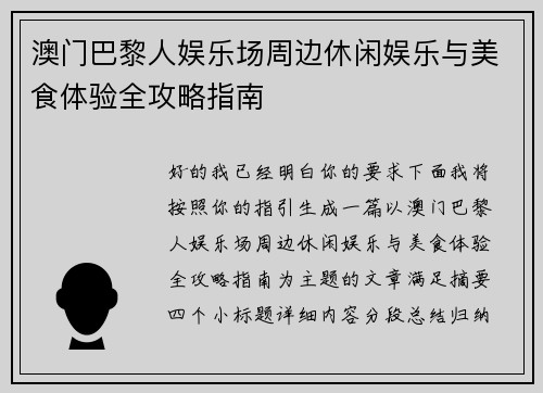 澳门巴黎人娱乐场周边休闲娱乐与美食体验全攻略指南