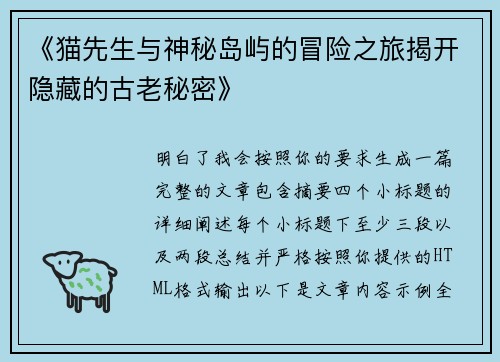 《猫先生与神秘岛屿的冒险之旅揭开隐藏的古老秘密》
