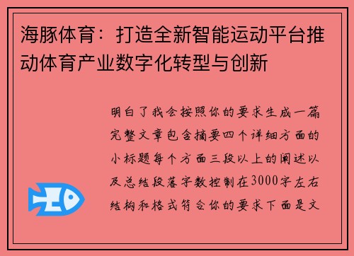 海豚体育：打造全新智能运动平台推动体育产业数字化转型与创新