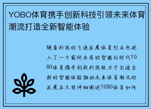 YOBO体育携手创新科技引领未来体育潮流打造全新智能体验