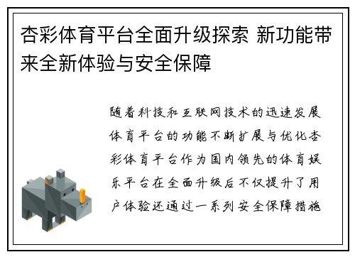 杏彩体育平台全面升级探索 新功能带来全新体验与安全保障
