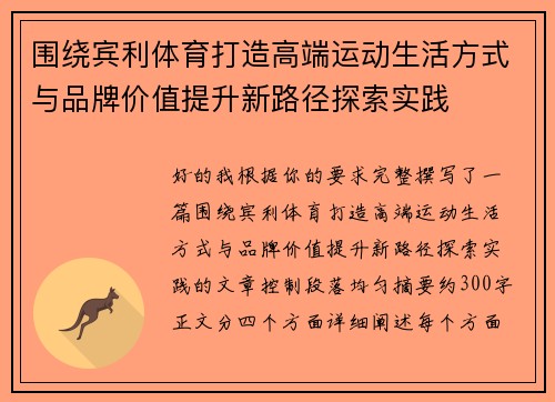 围绕宾利体育打造高端运动生活方式与品牌价值提升新路径探索实践 围绕宾利体育打造高端运动生活方式与品牌价值提升新路径探索实践
