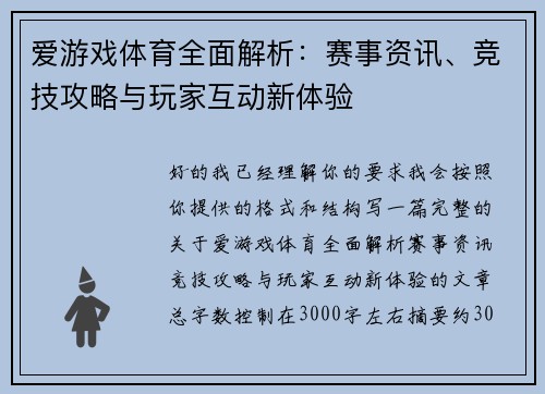 爱游戏体育全面解析:赛事资讯、竞技攻略与玩家互动新体验 爱游戏体育全面解析:赛事资讯、竞技攻略与玩家互动新体验
