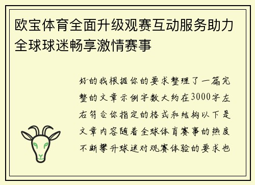 欧宝体育全面升级观赛互动服务助力全球球迷畅享激情赛事 欧宝体育全面升级观赛互动服务助力全球球迷畅享激情赛事