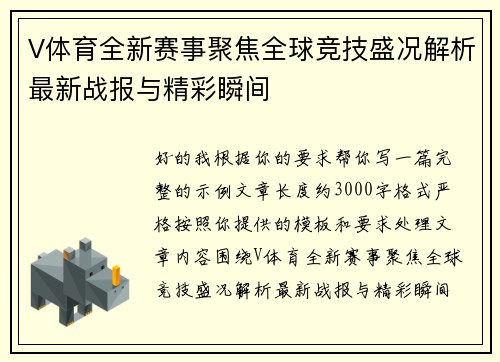 V体育全新赛事聚焦全球竞技盛况解析最新战报与精彩瞬间 V体育全新赛事聚焦全球竞技盛况解析最新战报与精彩瞬间