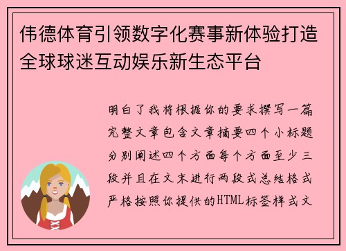 伟德体育引领数字化赛事新体验打造全球球迷互动娱乐新生态平台 伟德体育引领数字化赛事新体验打造全球球迷互动娱乐新生态平台