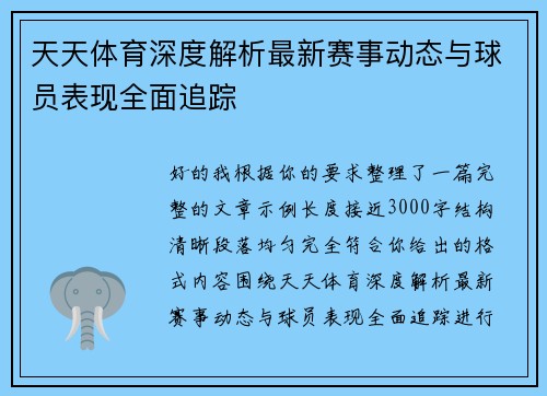 天天体育深度解析最新赛事动态与球员表现全面追踪 天天体育深度解析最新赛事动态与球员表现全面追踪