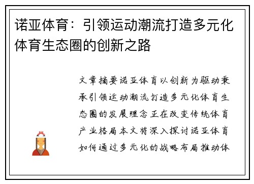 诺亚体育:引领运动潮流打造多元化体育生态圈的创新之路 诺亚体育:引领运动潮流打造多元化体育生态圈的创新之路