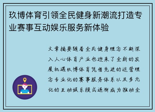 玖博体育引领全民健身新潮流打造专业赛事互动娱乐服务新体验