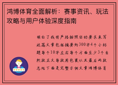 鸿博体育全面解析：赛事资讯、玩法攻略与用户体验深度指南