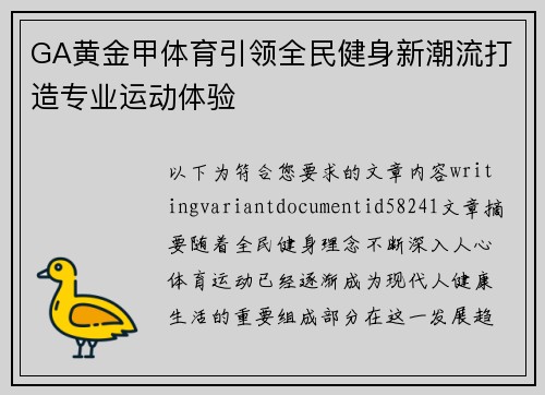 GA黄金甲体育引领全民健身新潮流打造专业运动体验