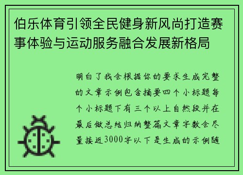 伯乐体育引领全民健身新风尚打造赛事体验与运动服务融合发展新格局