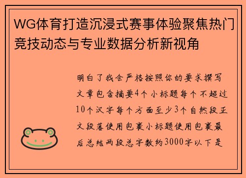 WG体育打造沉浸式赛事体验聚焦热门竞技动态与专业数据分析新视角 WG体育打造沉浸式赛事体验聚焦热门竞技动态与专业数据分析新视角