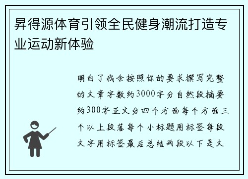 昇得源体育引领全民健身潮流打造专业运动新体验