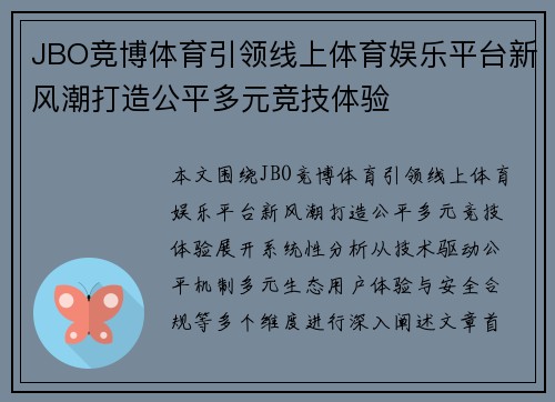 JBO竞博体育引领线上体育娱乐平台新风潮打造公平多元竞技体验