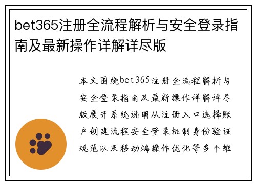 bet365注册全流程解析与安全登录指南及最新操作详解详尽版 bet365注册全流程解析与安全登录指南及最新操作详解详尽版