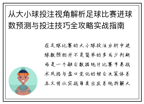 从大小球投注视角解析足球比赛进球数预测与投注技巧全攻略实战指南