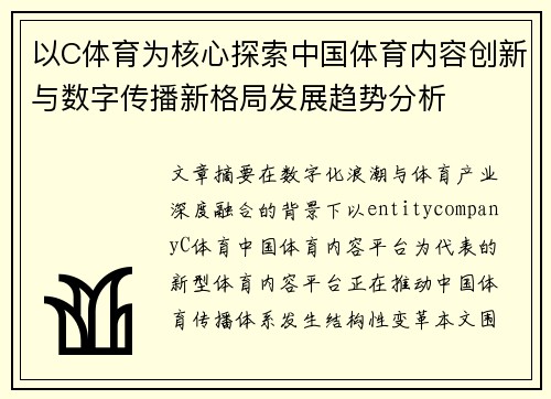 以C体育为核心探索中国体育内容创新与数字传播新格局发展趋势分析