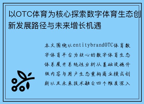 以OTC体育为核心探索数字体育生态创新发展路径与未来增长机遇 以OTC体育为核心探索数字体育生态创新发展路径与未来增长机遇