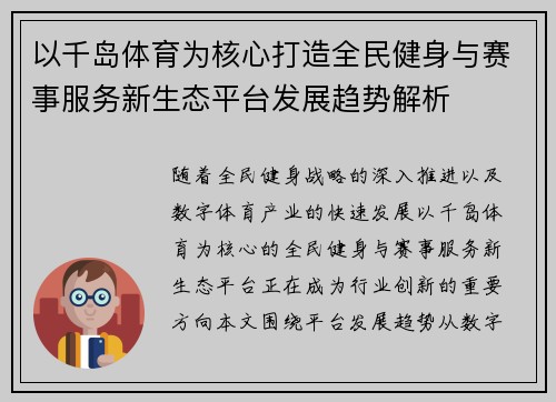 以千岛体育为核心打造全民健身与赛事服务新生态平台发展趋势解析 以千岛体育为核心打造全民健身与赛事服务新生态平台发展趋势解析