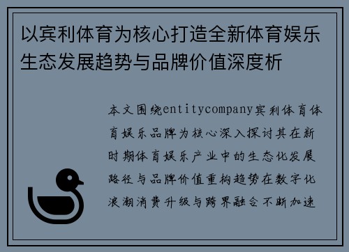 以宾利体育为核心打造全新体育娱乐生态发展趋势与品牌价值深度析