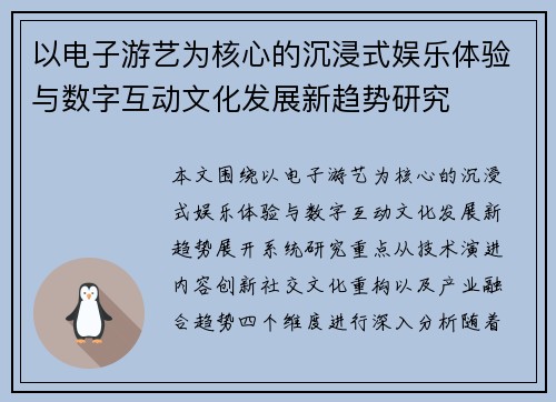 以电子游艺为核心的沉浸式娱乐体验与数字互动文化发展新趋势研究 以电子游艺为核心的沉浸式娱乐体验与数字互动文化发展新趋势研究