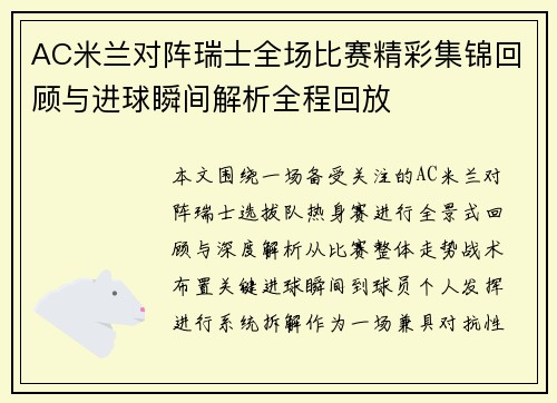 AC米兰对阵瑞士全场比赛精彩集锦回顾与进球瞬间解析全程回放