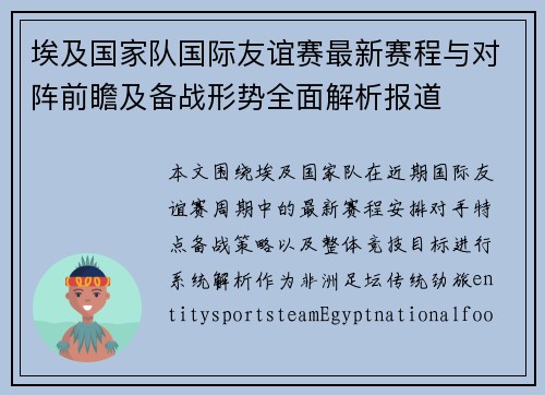埃及国家队国际友谊赛最新赛程与对阵前瞻及备战形势全面解析报道