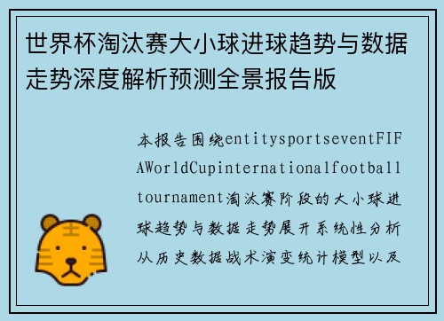 世界杯淘汰赛大小球进球趋势与数据走势深度解析预测全景报告版 世界杯淘汰赛大小球进球趋势与数据走势深度解析预测全景报告版
