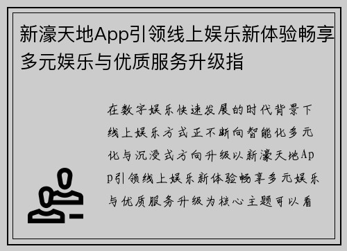 新濠天地App引领线上娱乐新体验畅享多元娱乐与优质服务升级指 新濠天地App引领线上娱乐新体验畅享多元娱乐与优质服务升级指