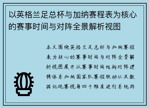 以英格兰足总杯与加纳赛程表为核心的赛事时间与对阵全景解析视图