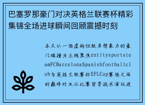 巴塞罗那豪门对决英格兰联赛杯精彩集锦全场进球瞬间回顾震撼时刻