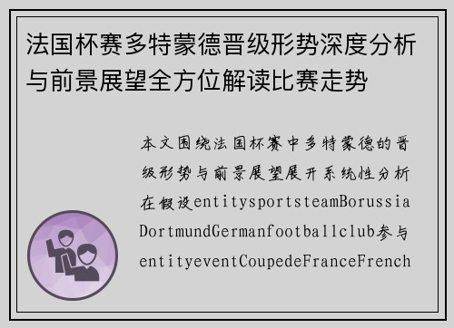 法国杯赛多特蒙德晋级形势深度分析与前景展望全方位解读比赛走势