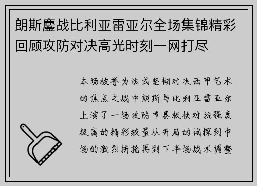 朗斯鏖战比利亚雷亚尔全场集锦精彩回顾攻防对决高光时刻一网打尽