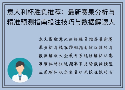 意大利杯胜负推荐：最新赛果分析与精准预测指南投注技巧与数据解读大全