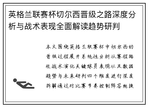 英格兰联赛杯切尔西晋级之路深度分析与战术表现全面解读趋势研判 英格兰联赛杯切尔西晋级之路深度分析与战术表现全面解读趋势研判