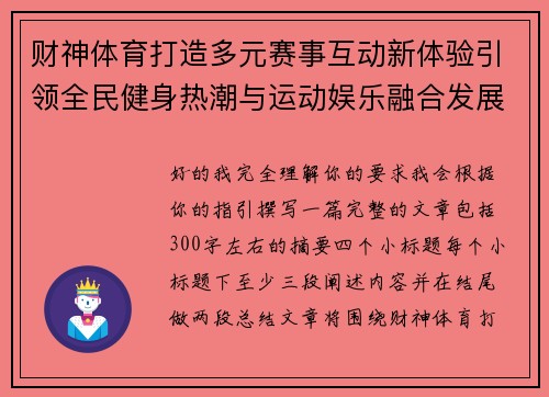 财神体育打造多元赛事互动新体验引领全民健身热潮与运动娱乐融合发展