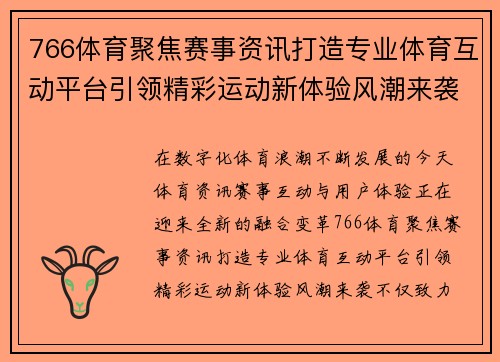 766体育聚焦赛事资讯打造专业体育互动平台引领精彩运动新体验风潮来袭