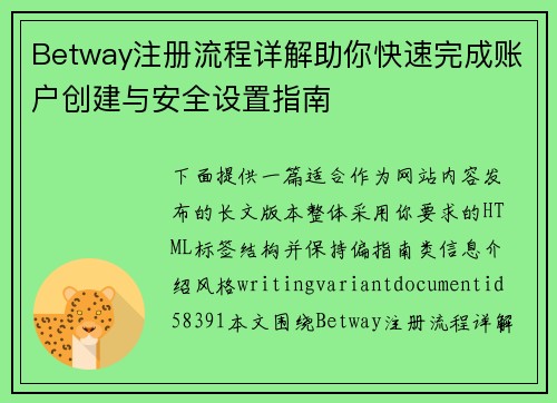 Betway注册流程详解助你快速完成账户创建与安全设置指南